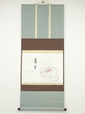 堀内家十三代分明斎画　兎図・十二代兼中斎「青雲」賛書　肉筆紙本掛軸（共箱）